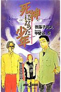 楽天ブックス 死神になった少年 我孫子武丸 本 楽天ブックス 死神になった少年 我孫子武丸 本